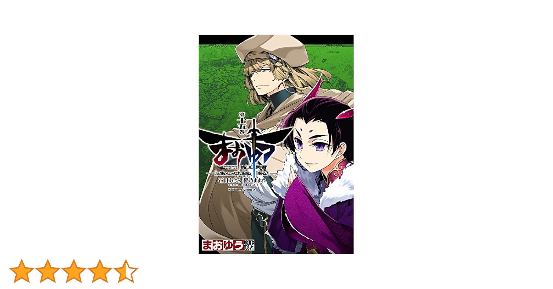 全額使用済 コンプエース まおゆう魔王勇者 図書カード 抽選プレゼント 初版】まおゆう魔王勇者『この我のものとなれ、勇者よ』『断る